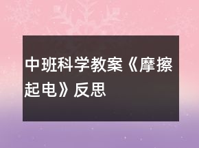 中班科學(xué)教案《摩擦起電》反思