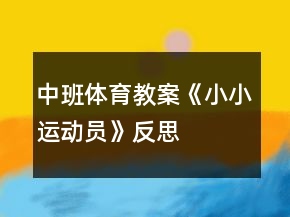 中班體育教案《小小運動員》反思