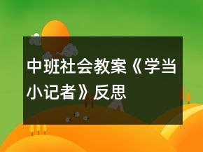 中班社會教案《學(xué)當(dāng)小記者》反思