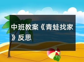 中班教案《青蛙找家》反思