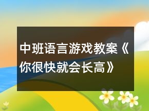 中班語言游戲教案《你很快就會(huì)長(zhǎng)高》反思