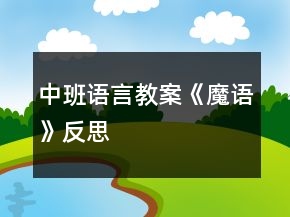 中班語言教案《魔語》反思
