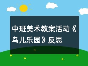 中班美術(shù)教案活動(dòng)《鳥兒樂園》反思