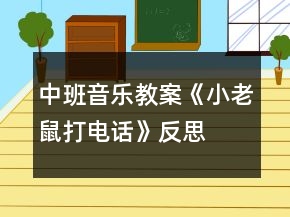 中班音樂教案《小老鼠打電話》反思