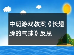中班游戲教案《長翅膀的氣球》反思