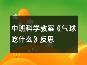 中班科學(xué)教案《氣球吃什么》反思