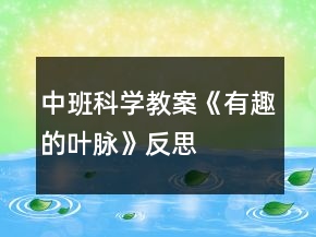 中班科學(xué)教案《有趣的葉脈》反思