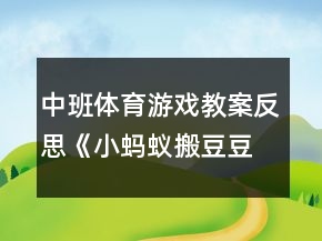 中班體育游戲教案反思《小螞蟻搬豆豆》