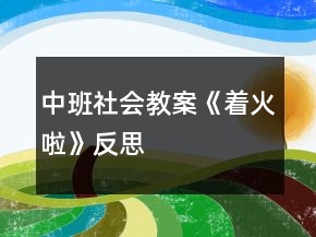 中班社會教案《著火啦》反思