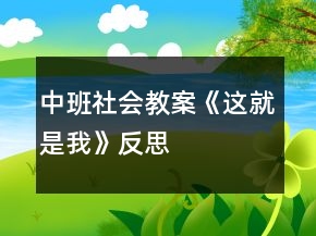 中班社會教案《這就是“我”》反思