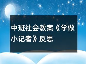 中班社會(huì)教案《學(xué)做小記者》反思