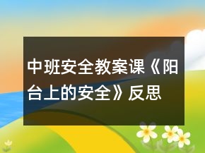 中班安全教案課《陽臺上的安全》反思