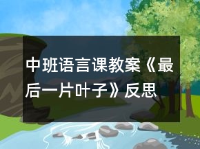 中班語(yǔ)言課教案《最后一片葉子》反思