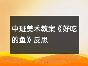 中班美術(shù)教案《好吃的魚》反思