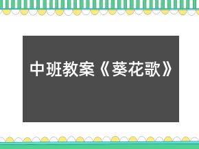 中班教案《葵花歌》