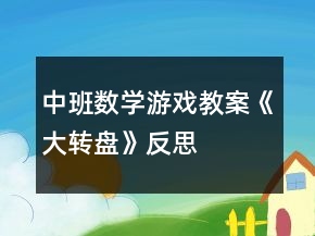 中班數(shù)學(xué)游戲教案《大轉(zhuǎn)盤》反思