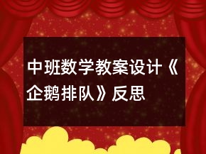 中班數(shù)學(xué)教案設(shè)計《企鵝排隊》反思