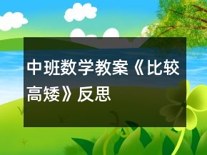 中班數(shù)學(xué)教案《比較高矮》反思