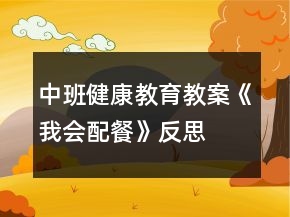 中班健康教育教案《我會(huì)配餐》反思