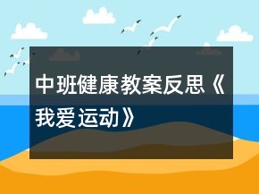 中班健康教案反思《我愛運動》