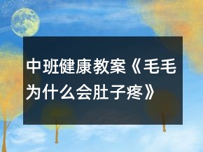 中班健康教案《毛毛為什么會肚子疼》反思