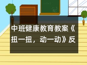 中班健康教育教案《扭一扭，動一動》反思