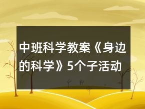 中班科學(xué)教案《身邊的科學(xué)》5個(gè)子活動(dòng)反思