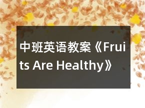 中班英語(yǔ)教案《Fruits Are Healthy》反思