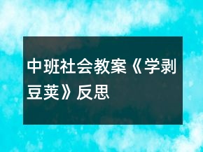 中班社會(huì)教案《學(xué)剝豆莢》反思