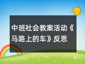 中班社會(huì)教案活動(dòng)《馬路上的車(chē)》反思