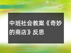 中班社會(huì)教案《奇妙的商店》反思
