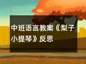 中班語(yǔ)言教案《梨子小提琴》反思