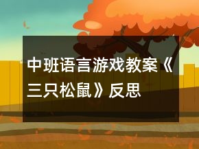 中班語言游戲教案《三只松鼠》反思