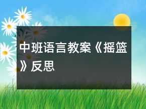 中班語言教案《搖籃》反思