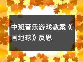 中班音樂游戲教案《畫地球》反思