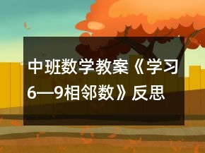 中班數(shù)學(xué)教案《學(xué)習(xí)6―9相鄰數(shù)》反思