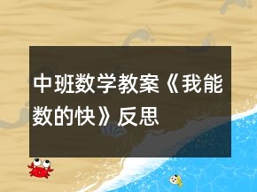 中班數(shù)學(xué)教案《我能數(shù)的快》反思