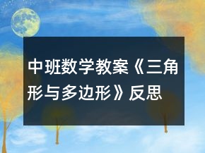 中班數(shù)學(xué)教案《三角形與多邊形》反思