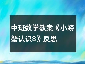 中班數(shù)學(xué)教案《小螃蟹認識8》反思
