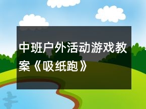 中班戶外活動游戲教案《吸紙跑》