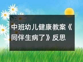 中班幼兒健康教案《同伴生病了》反思