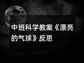 中班科學(xué)教案《漂亮的氣球》反思