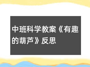 中班科學(xué)教案《有趣的葫蘆》反思