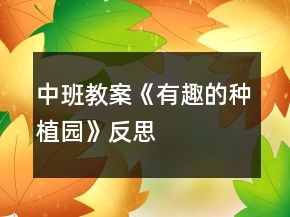 中班教案《有趣的種植園》反思