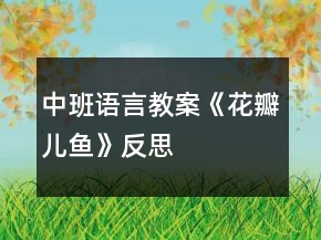 中班語言教案《花瓣兒“魚”》反思