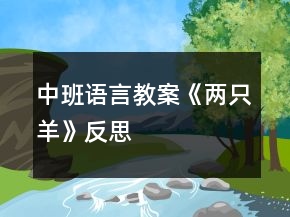 中班語(yǔ)言教案《兩只羊》反思