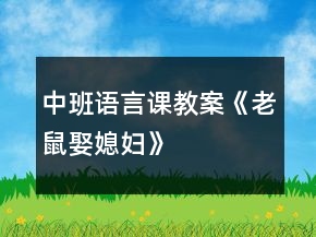 中班語言課教案《老鼠娶媳婦》