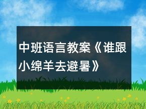 中班語言教案《誰跟小綿羊去避暑》
