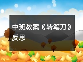 中班教案《轉(zhuǎn)筆刀》反思