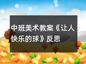 中班美術(shù)教案《讓人快樂的球》反思